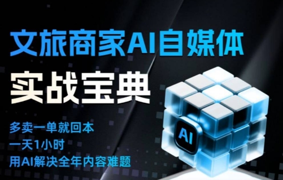 文旅商家AI自媒体实战课,告别无效内卷,用AI重塑文旅自媒体运营思维-搞薯条网