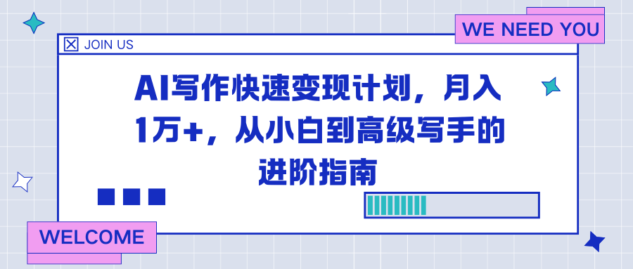 AI写作快速变现计划,月入1万+,从小白到高级写手的进阶指南-搞薯条网