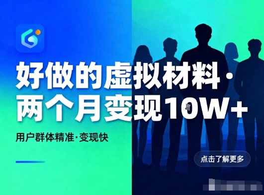 好做的小红书虚拟材料,用户群体精准,两个月变现几个W-搞薯条网