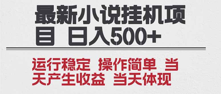 2025全新小说挂机项目 年前吃肉 操作简单,单机当天收益1000+,收益无上限,可矩阵操作-搞薯条网