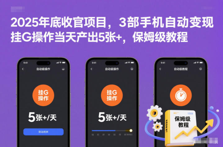 2025年底收官项目,3部手机自动变现,挂G操作当天产出5张+,保姆级教程【揭秘】-搞薯条网