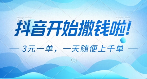 抖音开始撒钱拉,3米一单,一天随便上千单,抖音福利推广项目【揭秘】-搞薯条网