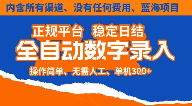 全自动数字录入,单机日入3张+,内含所有渠道全程免费零成本,操作简单可矩阵开干【揭秘】-搞薯条网
