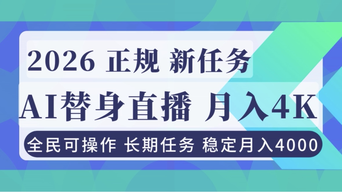 AI《替身》直播,稳定月入4000不违规,正规项目 小白可做-搞薯条网