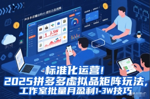 标准化运营!2025拼多多虚拟品矩阵玩法,工作室批量月盈利1-3W技巧【揭秘】-搞薯条网