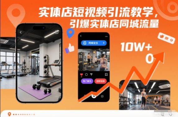 实体店短视频引流教学,引爆实体店同城流量-搞薯条网