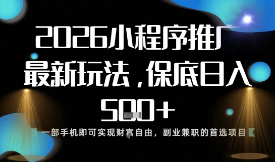 小程序玩法全新来袭,只需一部手机,轻松日入5张,操作简单易上手【揭秘】-搞薯条网