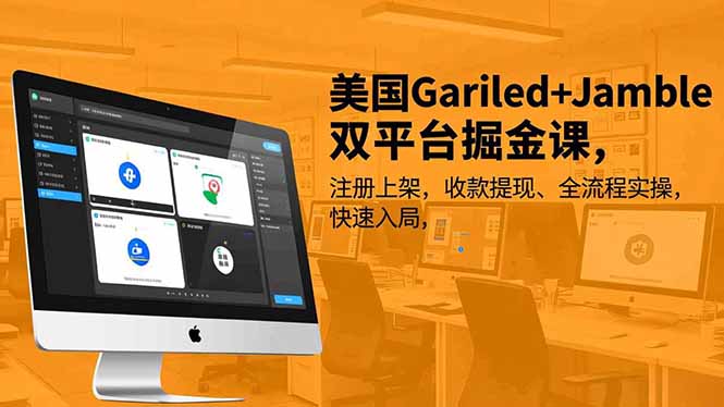 美国Gariled+Jamble双平台掘金课,注册上架、收款提现、全流程实操,快速入局-搞薯条网
