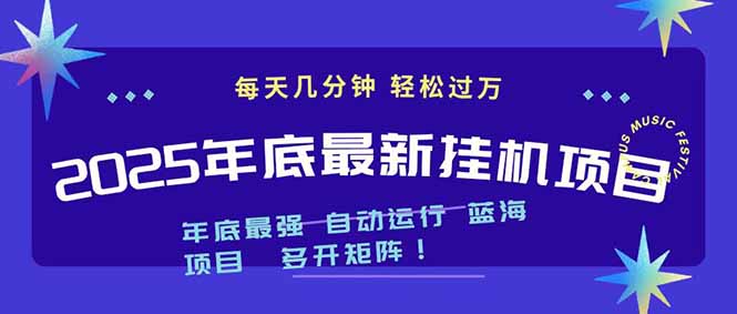 2025年年底最新挂机项目，不看电脑配置！每天几分钟，月入1000＋，可矩阵，一台电脑支持多个…-搞薯条网