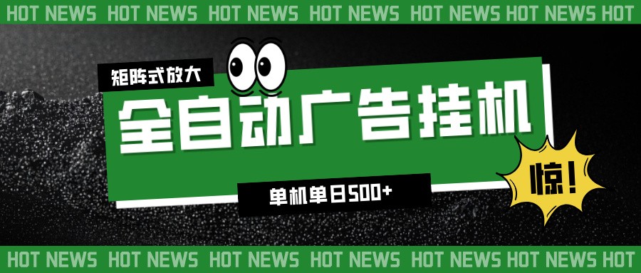 24小时全自动广告挂机,单机单日500+ 可矩阵放大操作 新手小白能轻松上手-搞薯条网