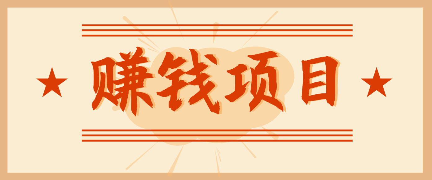 拍照片就有收益,零门槛的信息差项目,一单19.9,轻松实现月收益3000+-搞薯条网