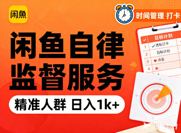 闲鱼卖自律监督服务,人群精准,每天1k+纯利润-搞薯条网