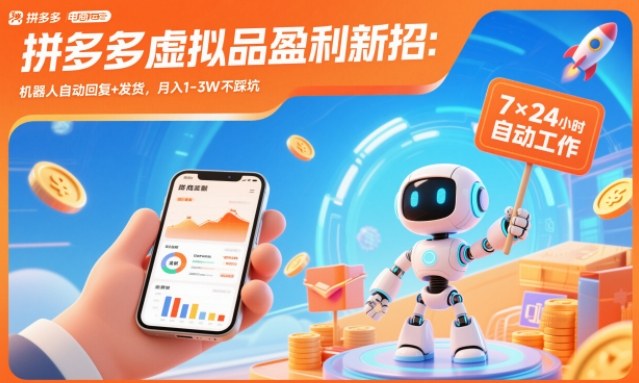拼多多虚拟品盈利新招:机器人自动回复+发货,月入1-3W不踩坑【揭秘】-搞薯条网