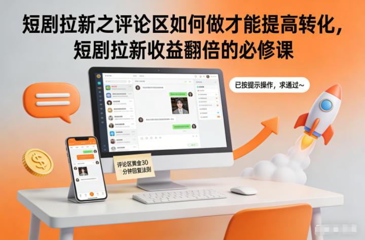 短剧拉新之评论区如何做才能提高转化，短剧拉新收益翻倍的必修课-搞薯条网