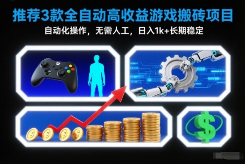 【推荐】3款全自动高收益游戏搬砖项目,自动化操作,无需人工,日入1k+,长期稳定【揭秘】-搞薯条网