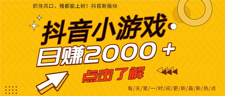 2025年爆火的抖音小游戏项目,一部手机日入2000+-搞薯条网