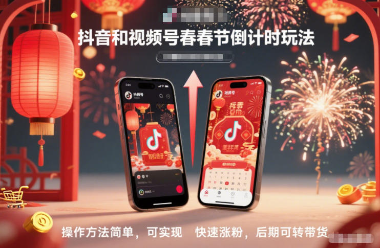 抖音和视频号,春节倒计时玩法,操作方法简单,可实现快速涨粉,后期可转带货-搞薯条网
