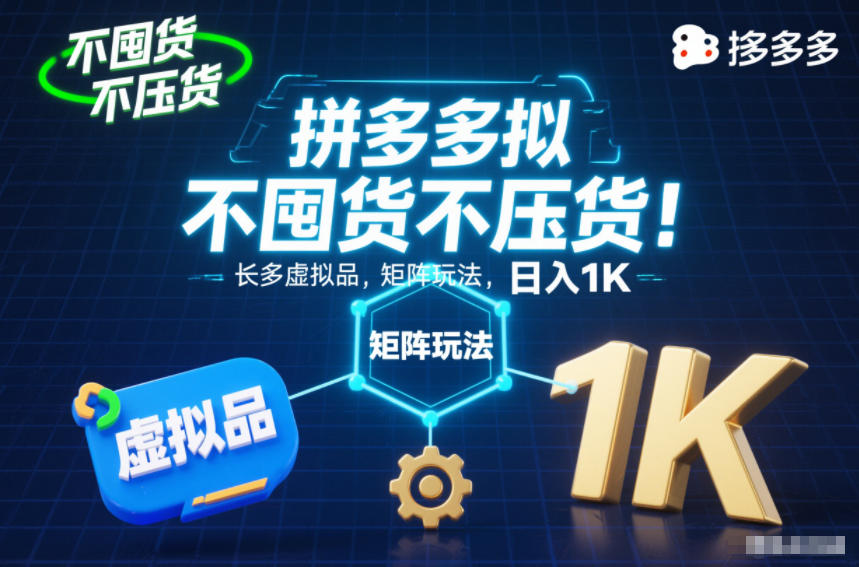 不囤货不压货!拼多多虚拟品矩阵玩法,长久稳定,日入1K【揭秘】-搞薯条网