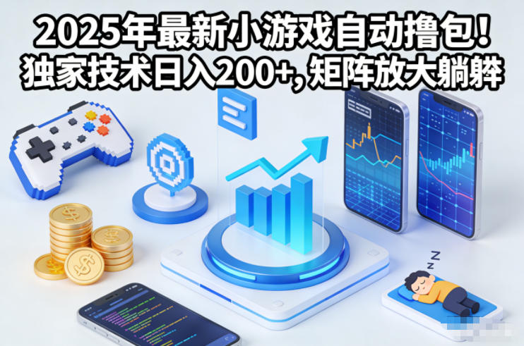 2025年最新小游戏自动撸包!独家技术日入2张+,矩阵放大躺賺【揭秘】-搞薯条网