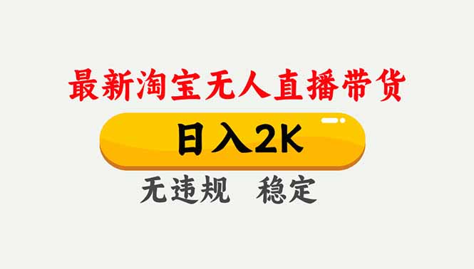 淘宝无人直播【最新】,独家技术,日入2K+,无违规无封号,可矩阵,长期稳定-搞薯条网