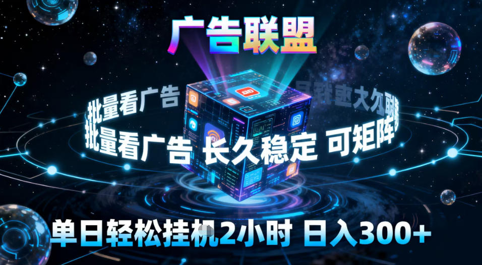 广告联盟全自动挂G掘金,稳定长期,单窗口最高收益30+,可矩阵【揭秘】-搞薯条网