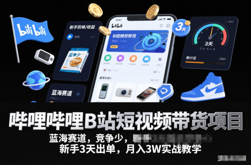 哔哩哔哩B站短视频带货项目,蓝海赛道,竞争少,新手3天出单,月入3W实战教学-搞薯条网