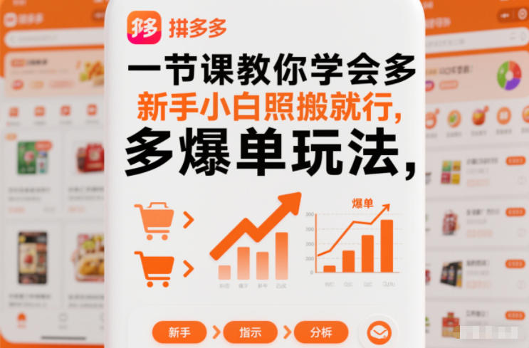 一节课教你学会拼多多爆单玩法,新手小白照搬就行-搞薯条网