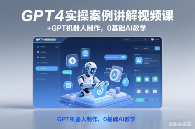 GPT4实操案例讲解视频课+GPT机器人制作,0基础AI教学-搞薯条网