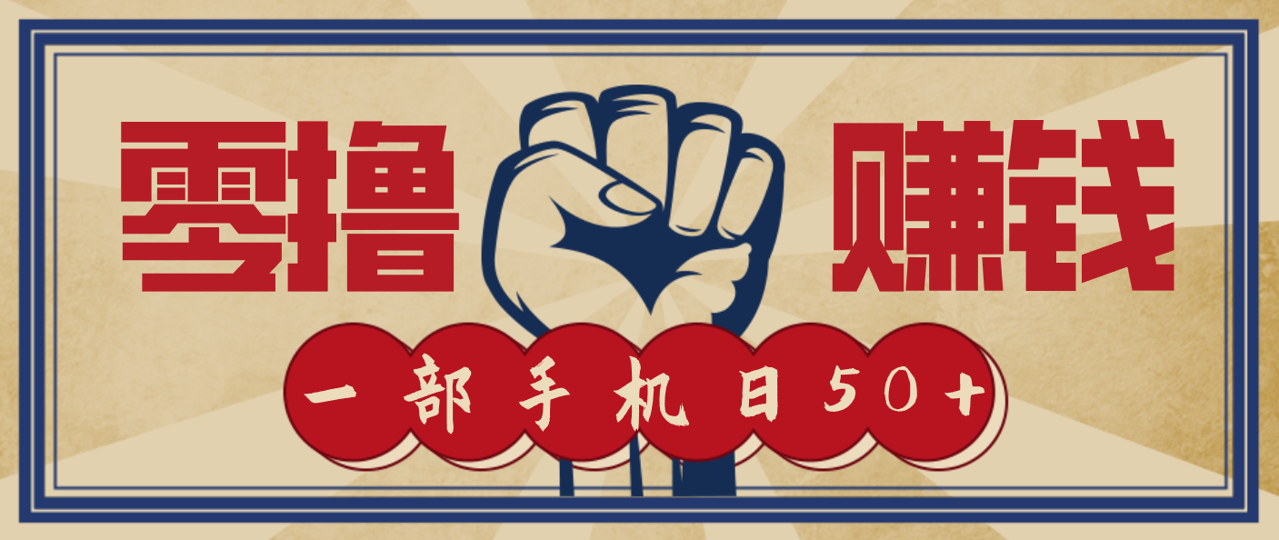 信息差搬砖赚钱,零成本零门槛,只需一部手机也能轻松日入50+-搞薯条网