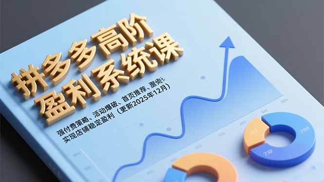 拼多多高阶盈利系统课,强付费策略、活动爆破、首页推荐,实现店铺稳定盈利(更新12月-搞薯条网