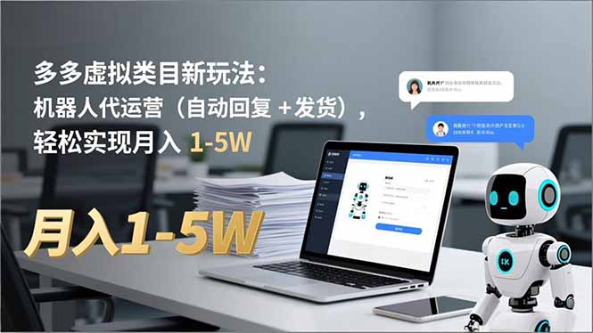 多多 虚拟类目新玩法:机器人代运营(自动回复 + 发货-搞薯条网