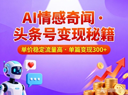 头条号做AI情感奇闻内容,单价稳定流量高,一篇变现3张-搞薯条网