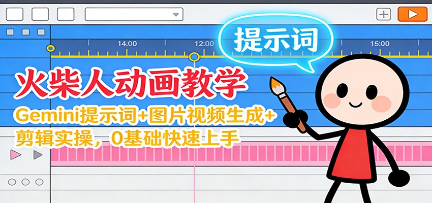 12月火柴人动画教学：Gemini 提示词+图片视频生成+剪辑实操，0基础快速上手-搞薯条网