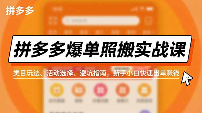 拼多多爆单照搬实战课,类目玩法、活动选择、避坑指南,新手小白快速出单赚钱-搞薯条网