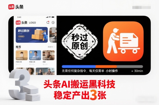 头条AI搬运黑科技,秒过原创,无需任何复杂指令,每天仅需半小时操作,稳定产出3张【揭秘】-搞薯条网