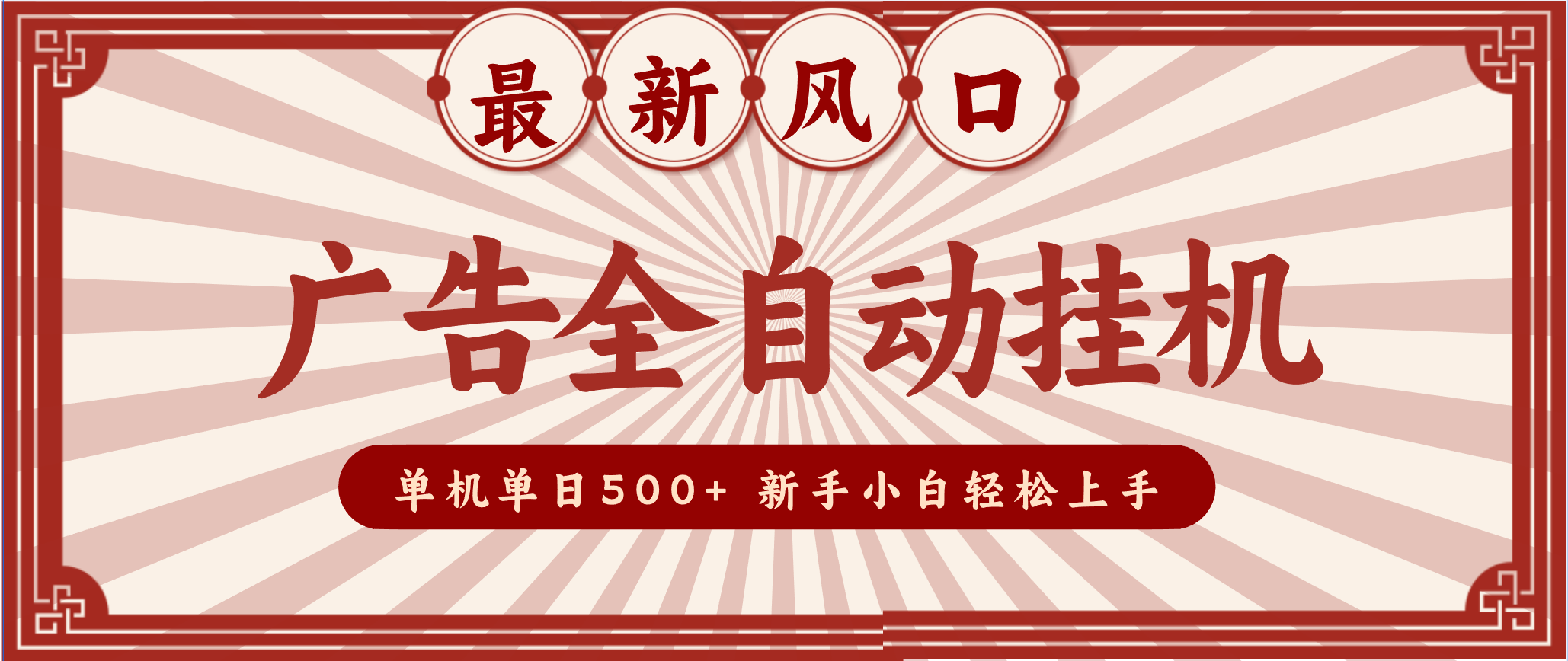 2025最新风口 广告全自动挂机 单机单机单日500+ 电脑越多收益越大,新手小白轻松上手-搞薯条网