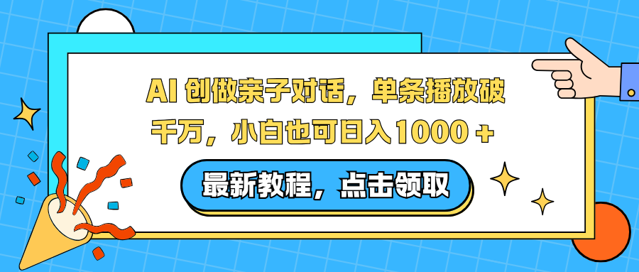 AI 创做亲子对话,单条播放破千万,小白也可日入1000 +-搞薯条网