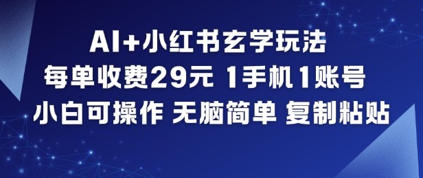 AI+小红书玄学玩法,每单收费29米,1手机1账号,小白可操作,无脑简单复制粘贴-搞薯条网