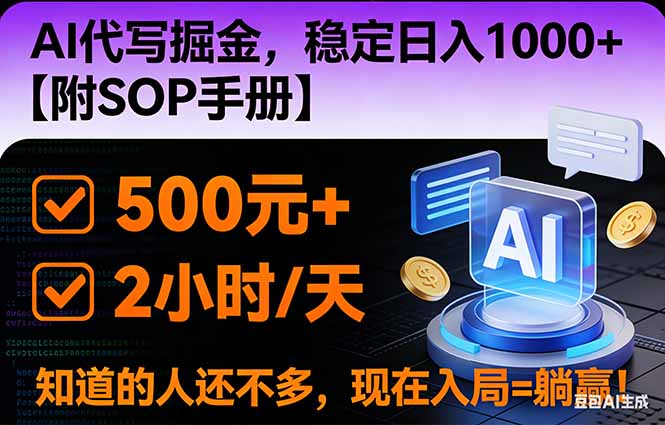 2026风口项目,AI代写掘金,稳定日入1000+,掌握核心技能【附SOP手册】-搞薯条网