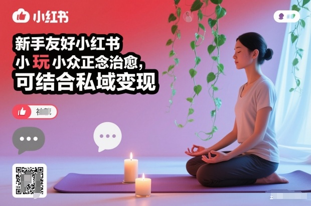 新手友好小红书小众正念治愈,玩法简单,可结合私域变现-搞薯条网