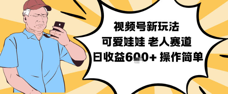 视频号新玩法,可爱娃娃视频制作教学,老人赛道,日收益6张+操作简单-搞薯条网