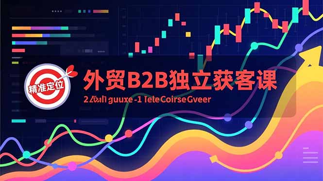 外贸B2B独立获客课，Facebook主页搭建、消息互动广告、精准定位，打造高询盘系统-搞薯条网