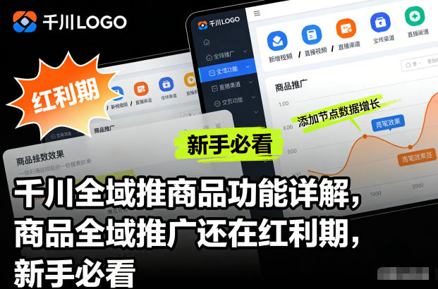 千川全域推商品功能详解，商品全域推广还在红利期，新手必看-搞薯条网