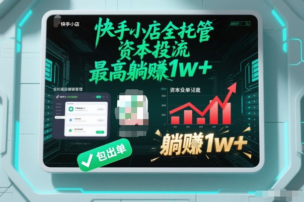 【快手小店全托管】资本投流，包出单，最高躺賺1w+【揭秘】-搞薯条网