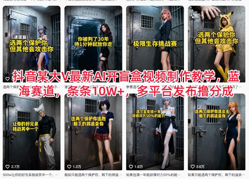 抖音某大V最新AI开盲盒视频制作教学，蓝海赛道，条条10W+，多平台发布撸分成-搞薯条网