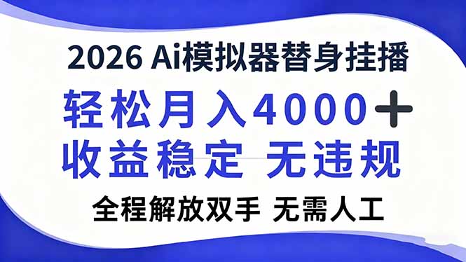 2026Ai模拟器直播，轻松月入4000+，解放双手 无需人工！-搞薯条网