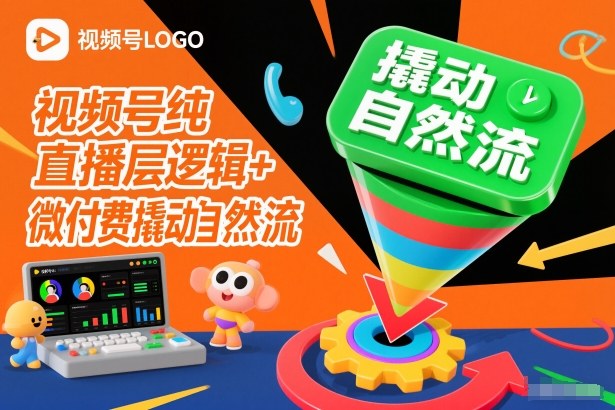 视频号纯直播底层逻辑+微付费撬动自然流-搞薯条网