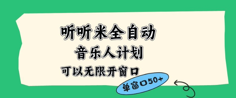 听听米全自动音乐人计划，一个白名单可以多开账号，矩阵操作，无需人工，到窗口50+【揭秘】-搞薯条网