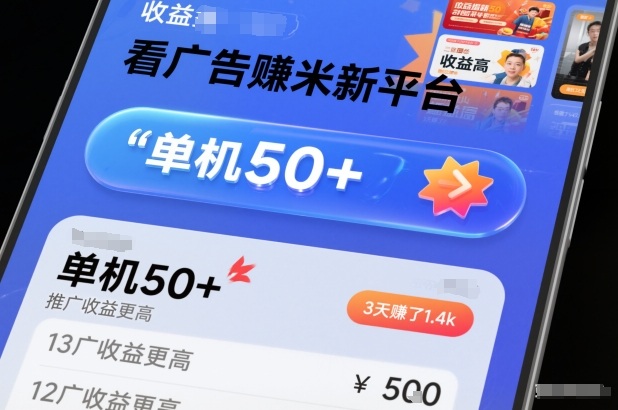 看广告賺米新平台，收益高，单机50+，推广收益更高，3天賺了1.4k【揭秘】-搞薯条网