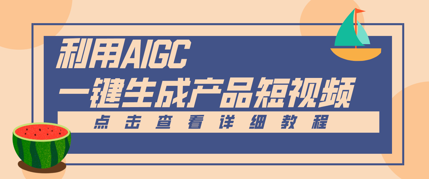一键生成【电商产品短视频】2.0新玩法，零门槛轻松做原创，月入万元-搞薯条网